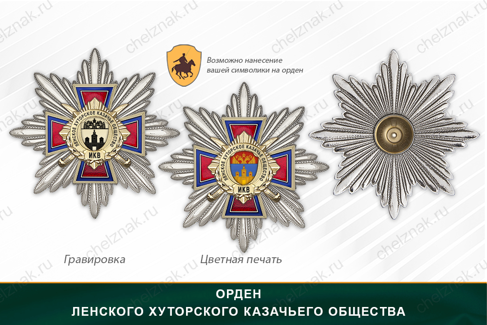 Награды Ленского хуторского казачьего общества ИКВ