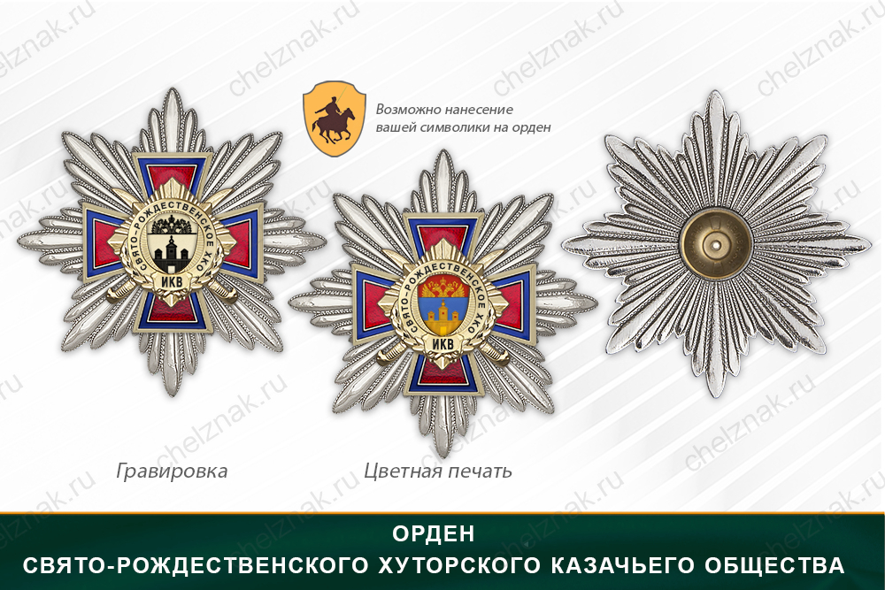 Награды Свято-Рождественского хуторского казачьего общества ИКВ