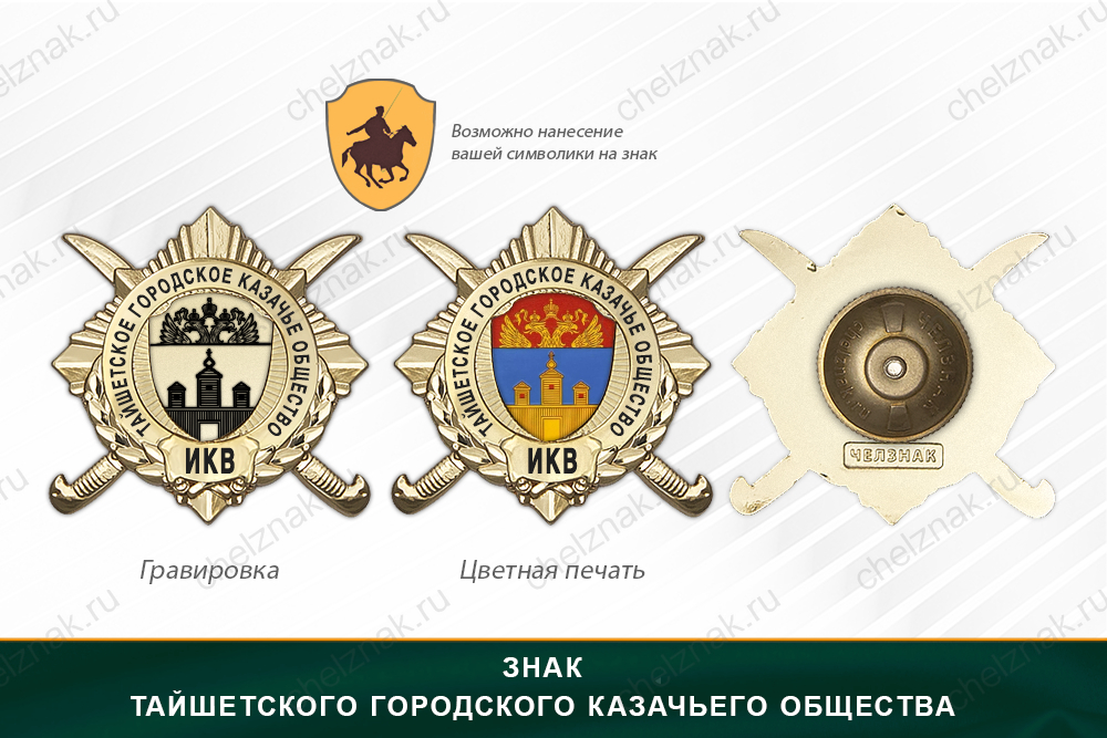 Обратная сторона награды Награды Тайшетского городского казачьего общества ИКВ