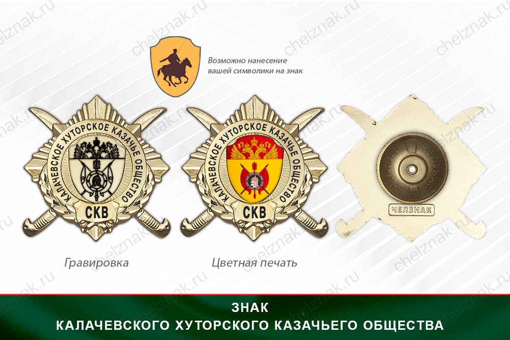 Обратная сторона награды Награды Калачевского хуторского казачьего общества СКВ