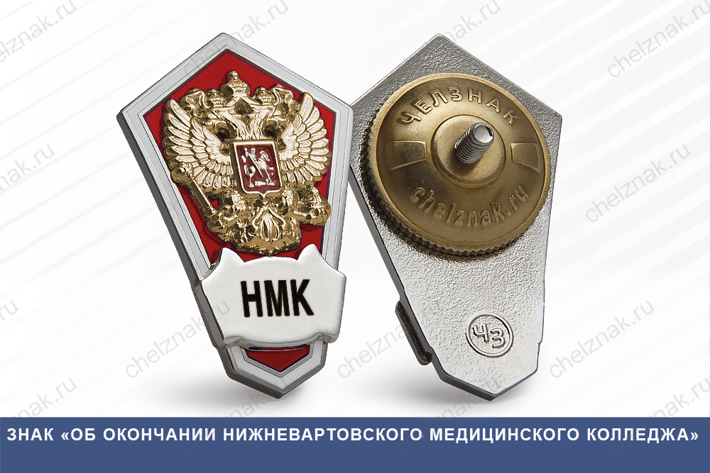 Знак «Об окончании Нижневартовского медицинского колледжа»