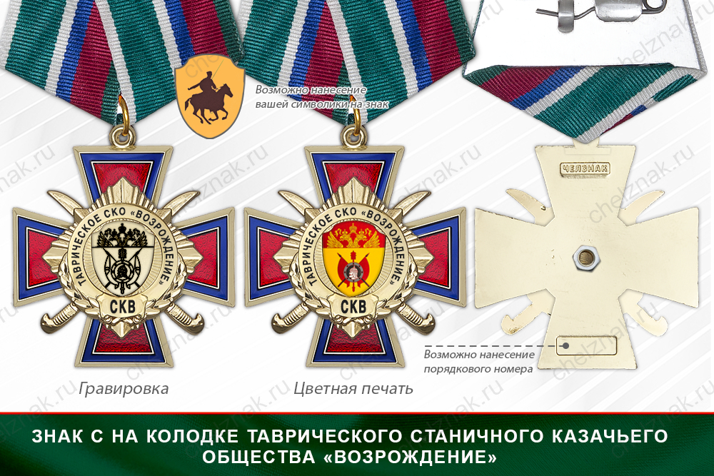 Награды Таврического станичного казачьего общества «Возрождение» СКВ
