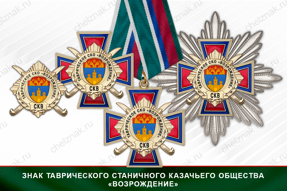 Лицевая сторона награды Награды Таврического станичного казачьего общества «Возрождение» СКВ