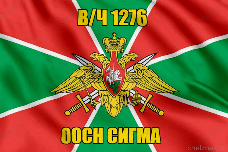 Флаг Погранвойска в/ч 1276