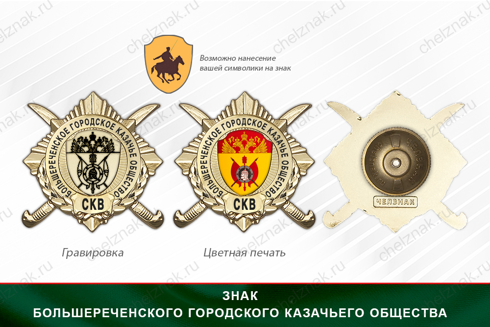 Награды Большереченского городского казачьего общества СКВ