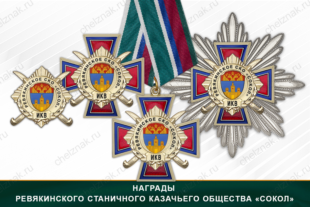 Лицевая сторона награды Награды Ревякинского станичного казачьего общества «Сокол» ИКВ