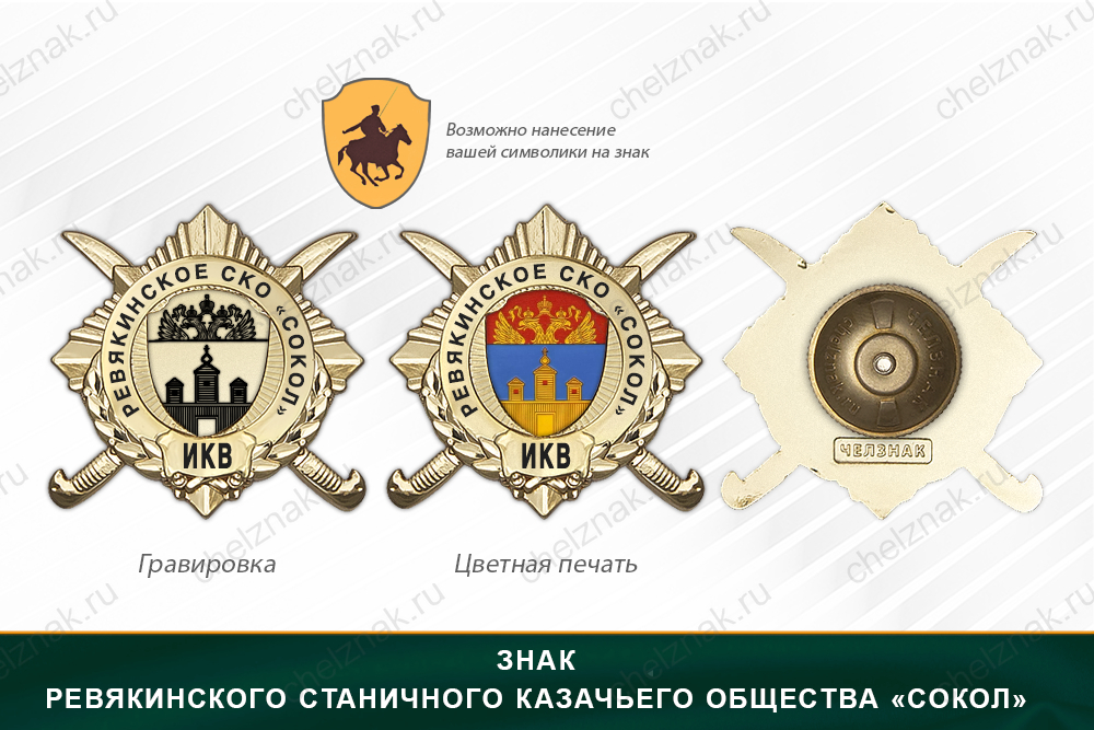 Обратная сторона награды Награды Ревякинского станичного казачьего общества «Сокол» ИКВ