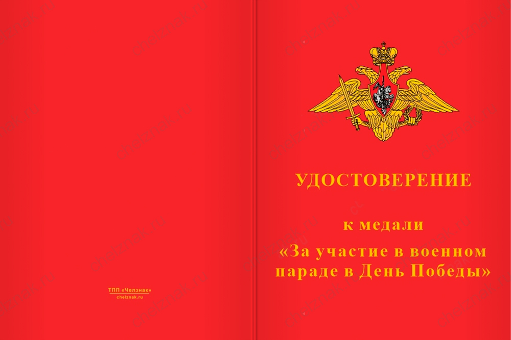 Медаль «За участие в военном параде в Симферополе» с бланком удостоверения