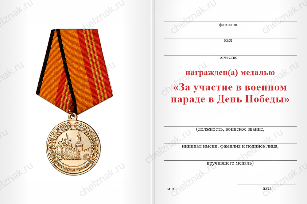 Медаль «За участие в военном параде в Симферополе» с бланком удостоверения