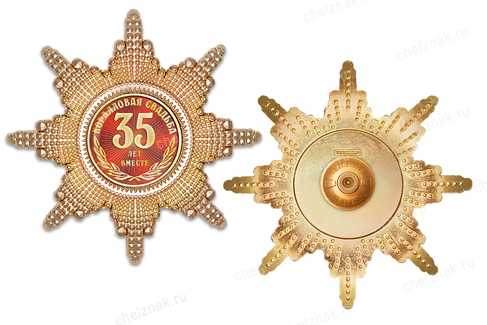 Орден «35 лет совместной жизни. Коралловая свадьба», люкс