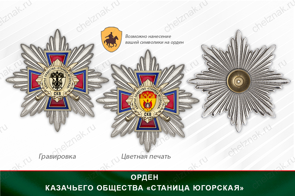 Награды Казачьего общества «Станица Югорская» СКВ