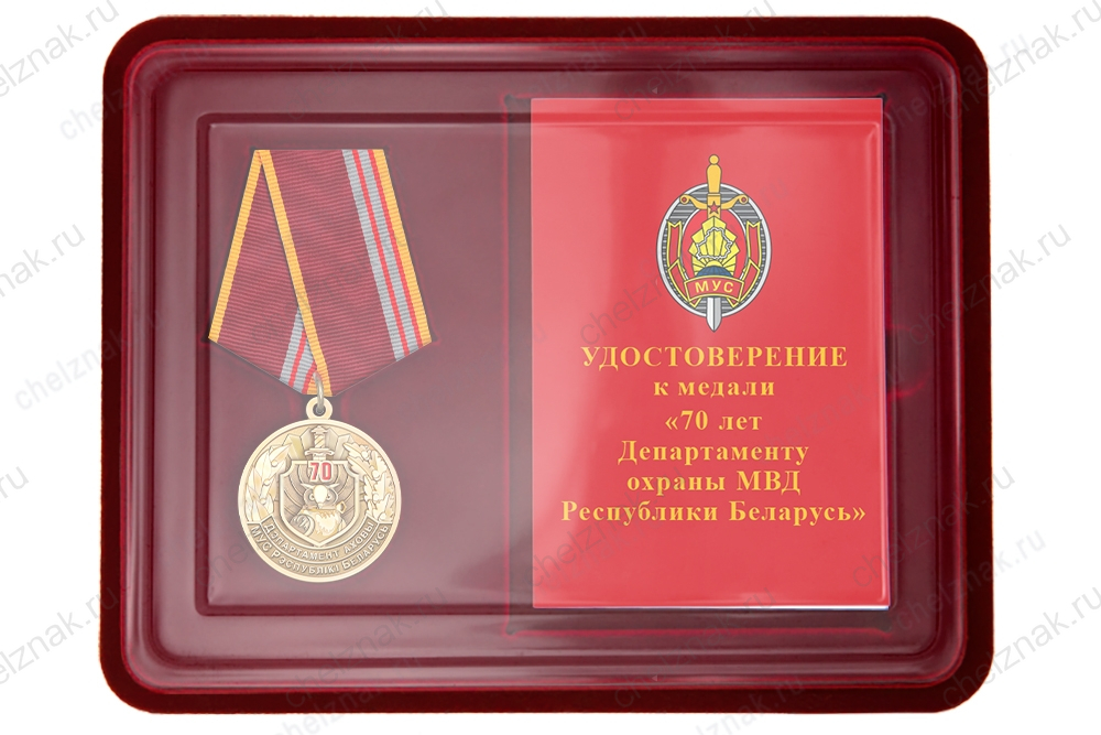 Наградной комплект к медали «70 лет департаменту охраны МВД Республики Беларусь»