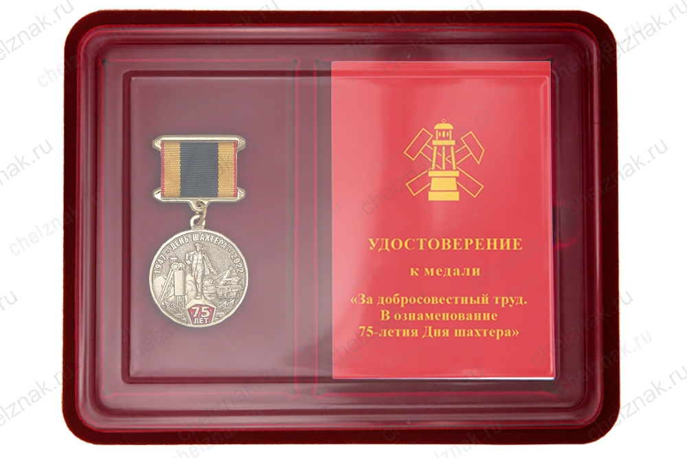 Наградной комплект медали «За добросовестный труд. 75 лет Дню шахтера»