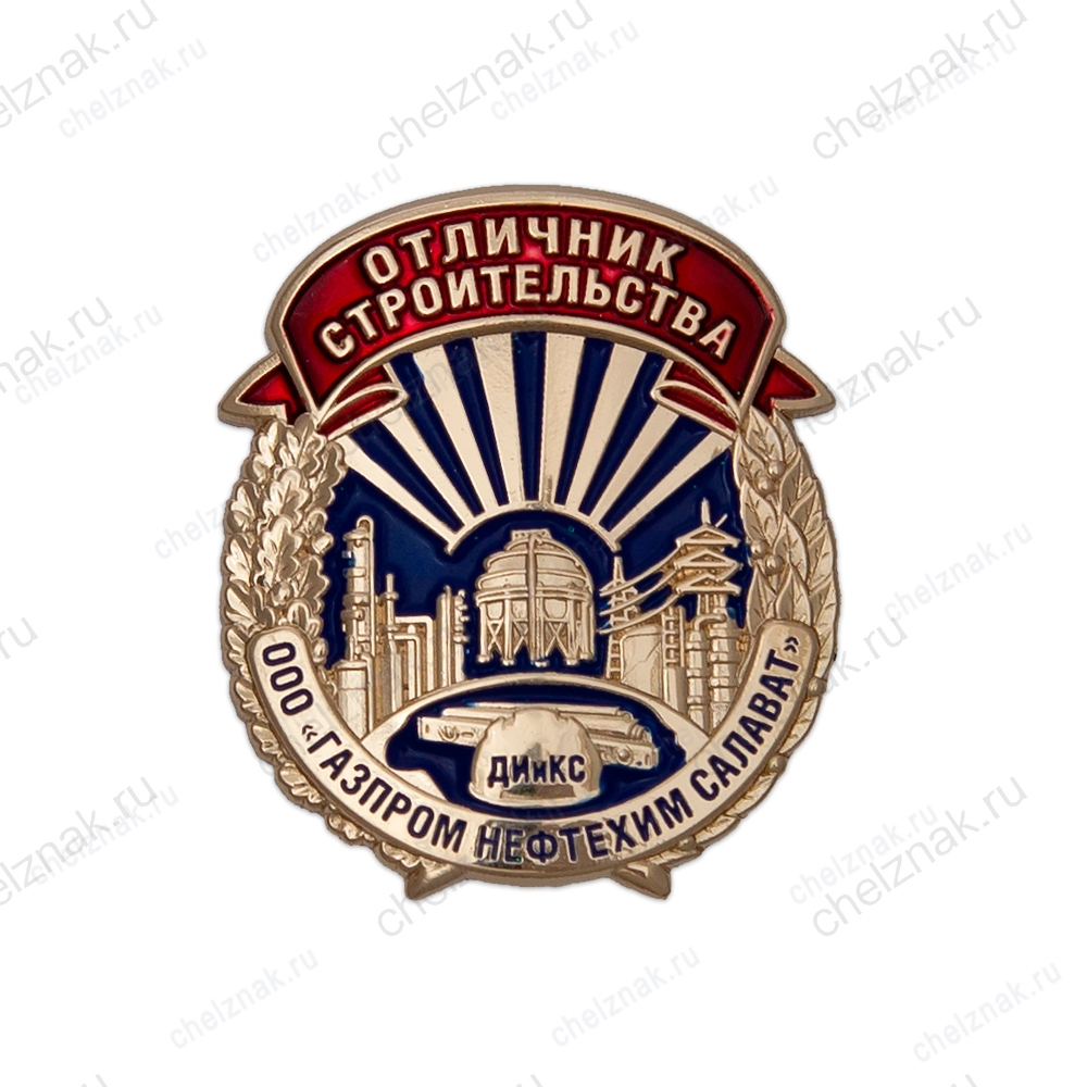 Знак «Отличник строительства ОАО "Газпром Нефтехим Салават"»