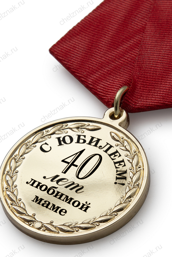 Юбилейная медаль в футляре «40 лет любимой маме» с удостоверением