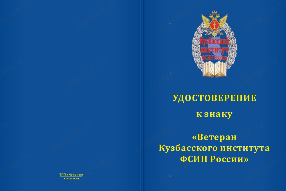 Медаль «Ветеран Кузбасского института ФСИН России» с бланком удостоверения