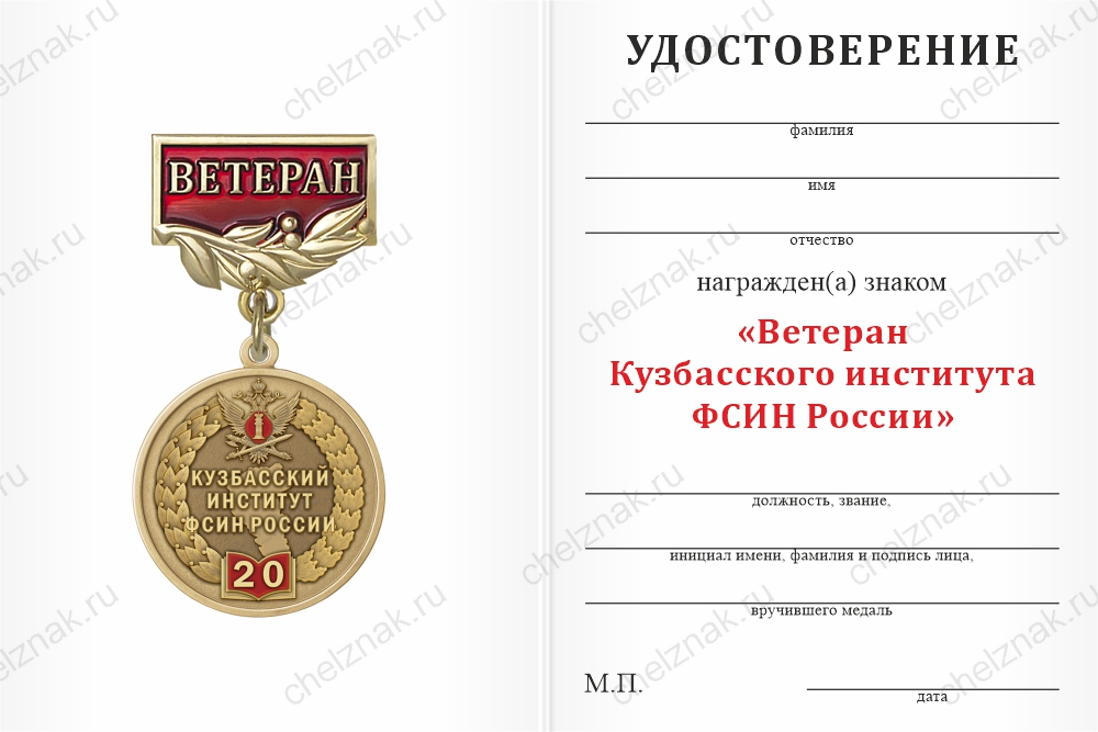 Медаль «Ветеран Кузбасского института ФСИН России» с бланком удостоверения