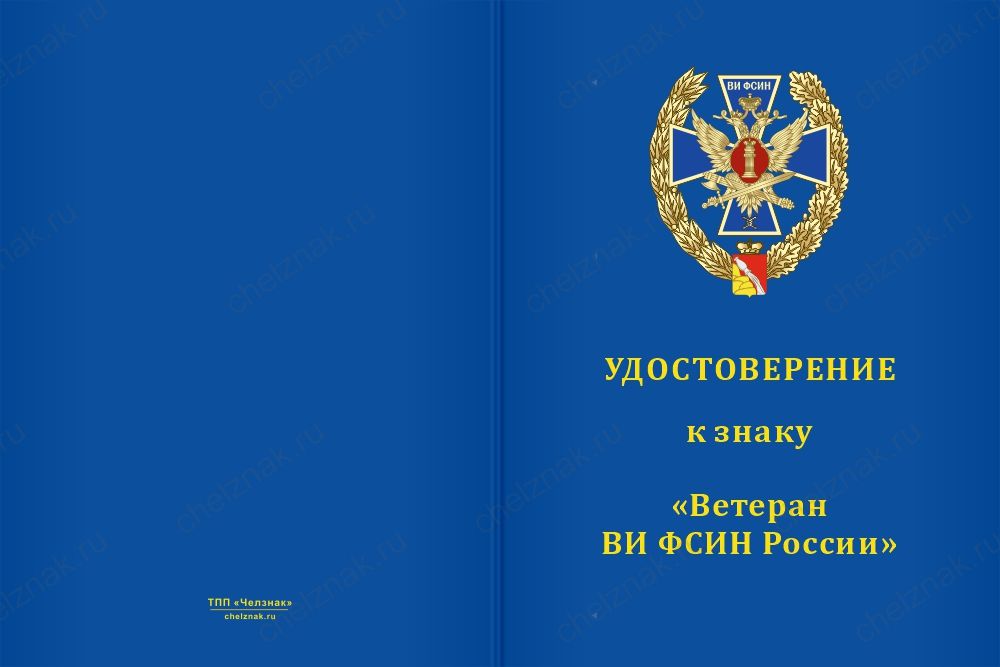 Медаль «Ветеран Воронежского института ФСИН России» с бланком удостоверения