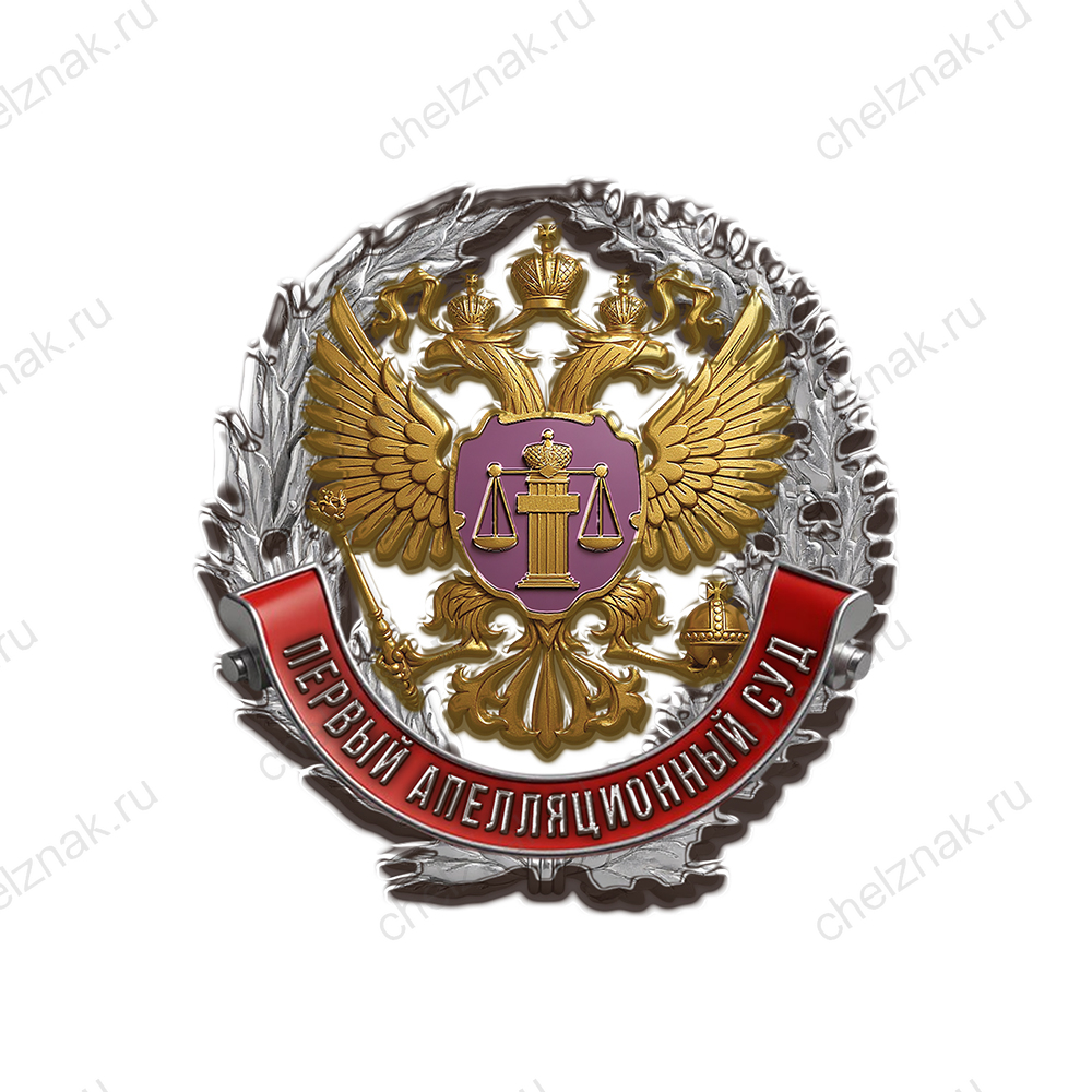 Знак «Апелляционный суд»