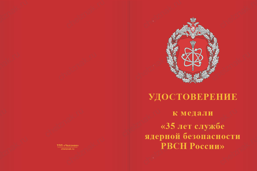 Медаль «35 лет службе ядерной безопасности РВСН России» с бланком удостоверения