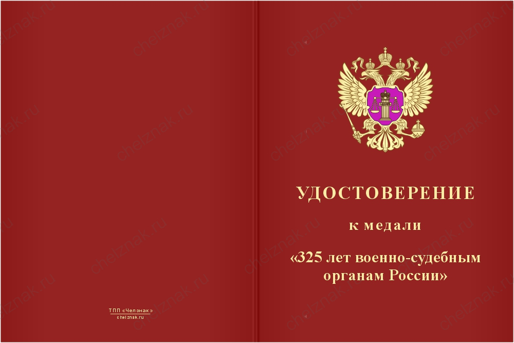 Медаль «325 лет военно-судебным органам России» с бланком удостоверения