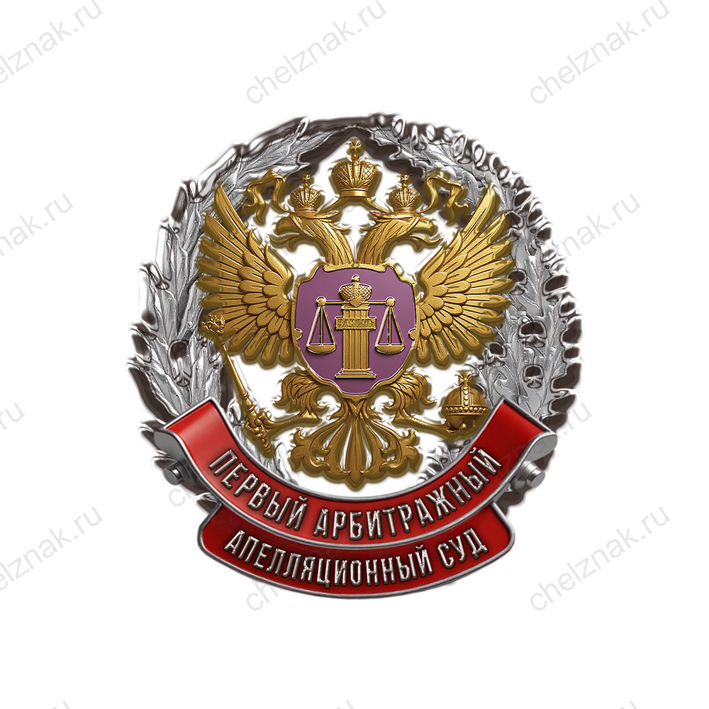 Знак «Арбитражный апелляционный суд»