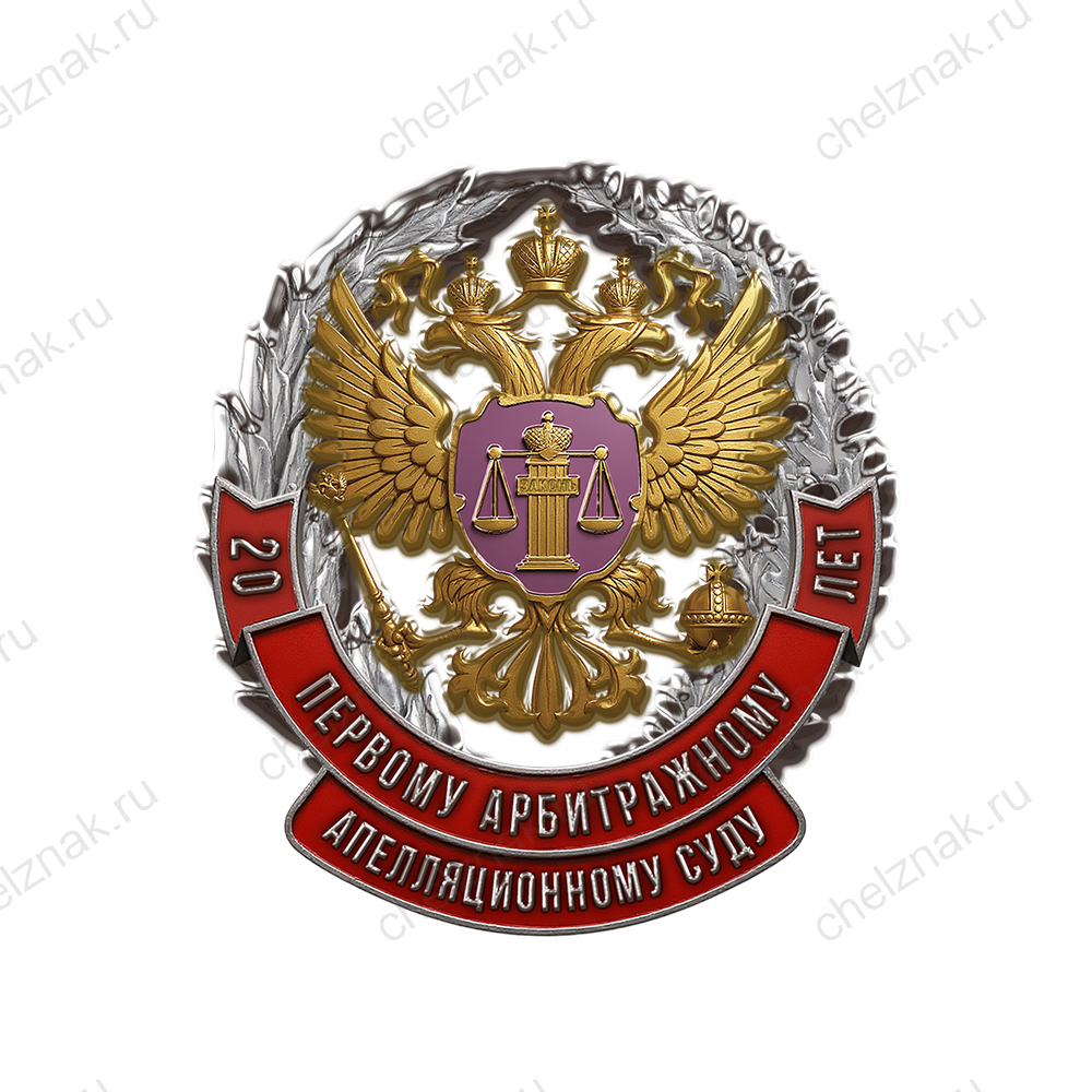 Знак «20 лет арбитражному апелляционному суду»