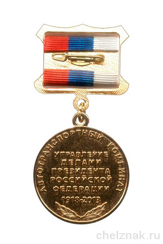 Медаль «95 лет автотранспортному комбинату Управделами Президента»