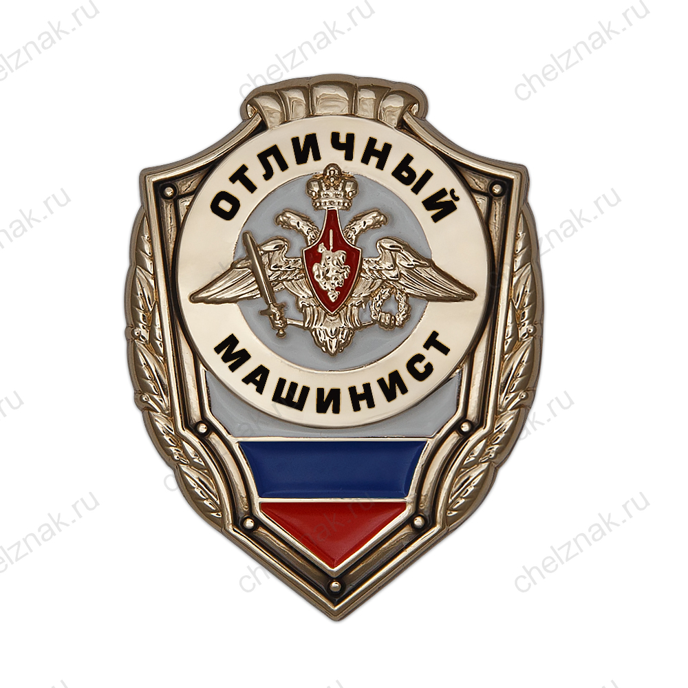 Знак «Отличный машинист»