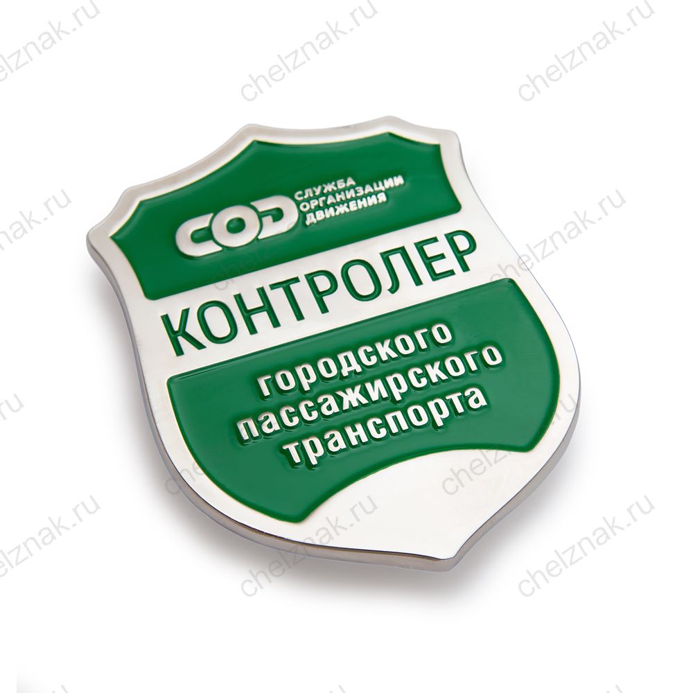 Знак МУП "СОД" «Контролер городского пассажирского транспорта»