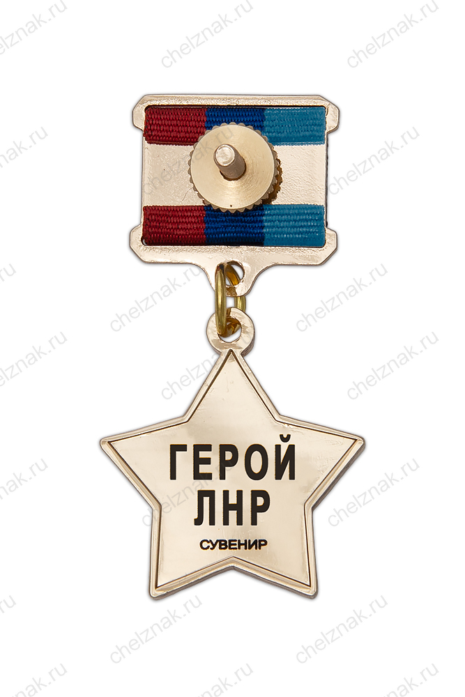 Медаль «Золотая звезда Героя ЛНР», муляж