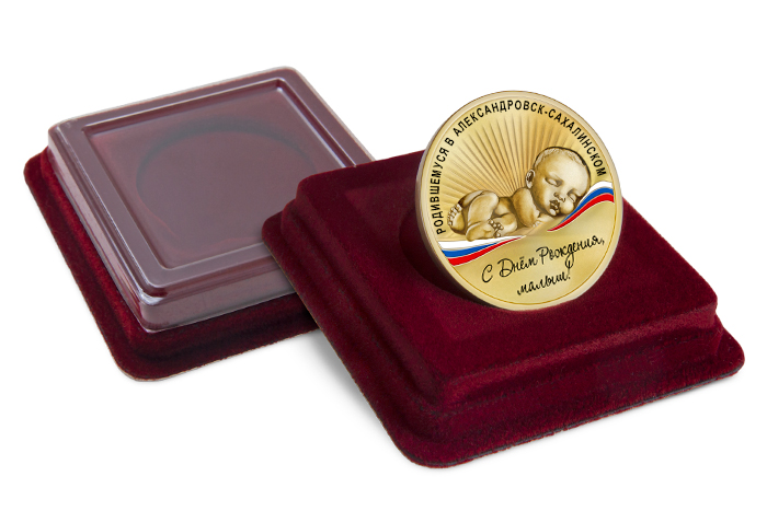 Медаль «Родившимся в Александровск-Сахалинском»