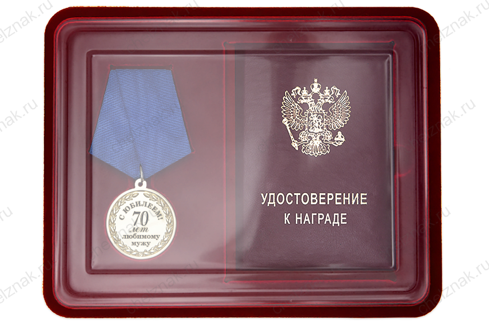 Юбилейная медаль в футляре «70 лет любимому мужу» с удостоверением