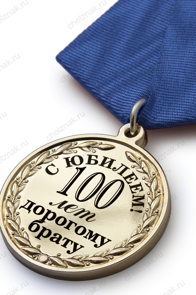 Юбилейная медаль в футляре «100 лет дорогому брату» с удостоверением