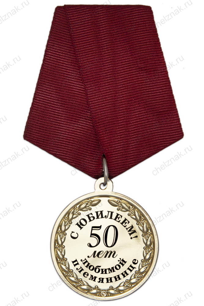 Юбилейная медаль в футляре «50 лет любимой племяннице» с удостоверением