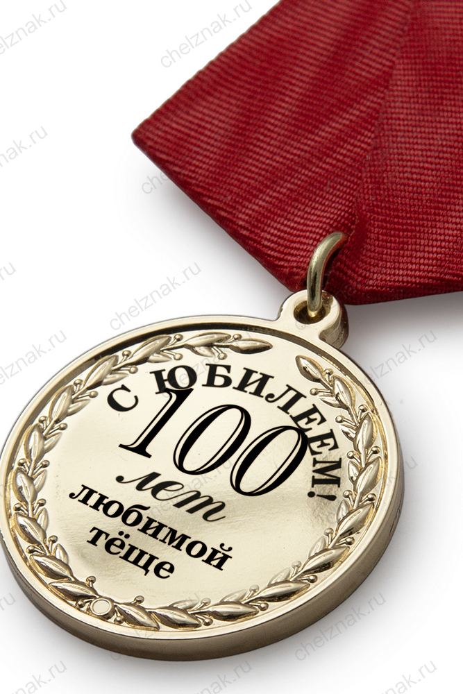 Юбилейная медаль в футляре «100 лет любимой тёще» с удостоверением