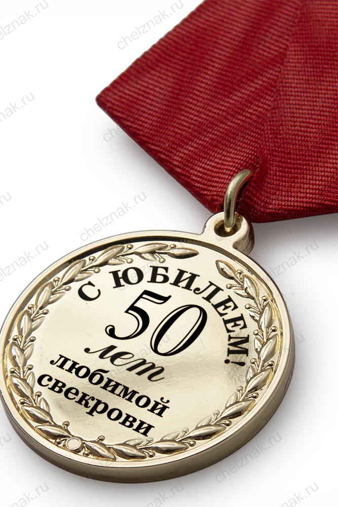 Юбилейная медаль в футляре «50 лет любимой свекрови» с удостоверением