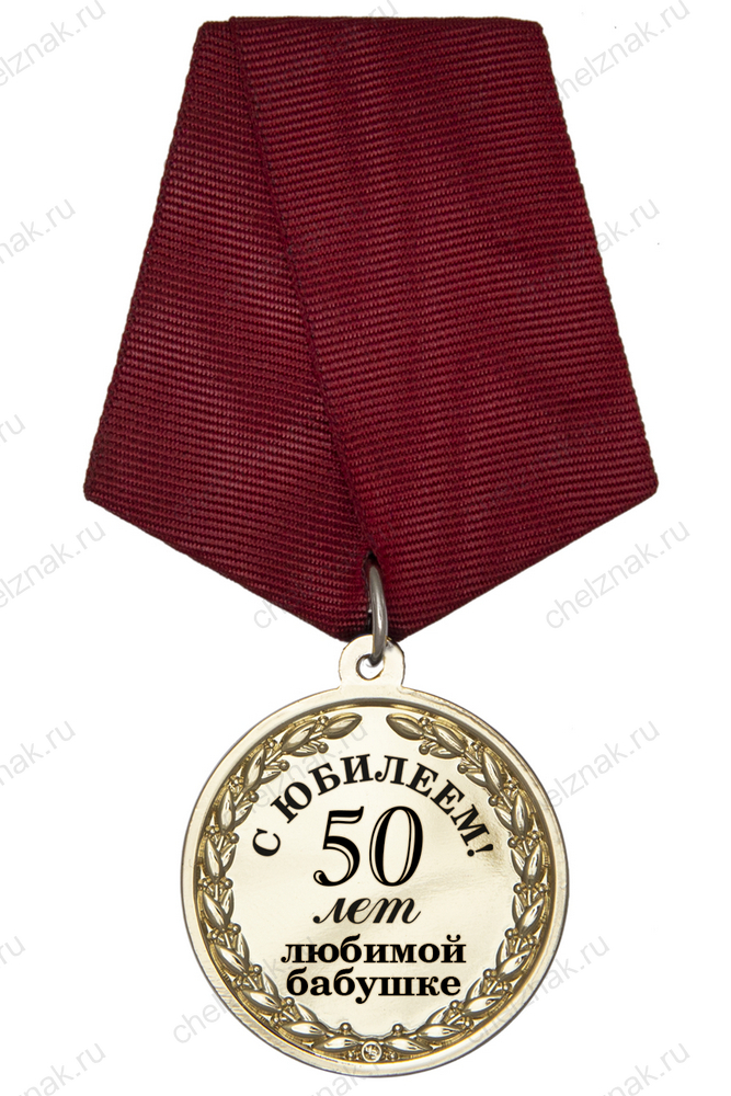 Юбилейная медаль «50 лет любимой бабушке» с удостоверением