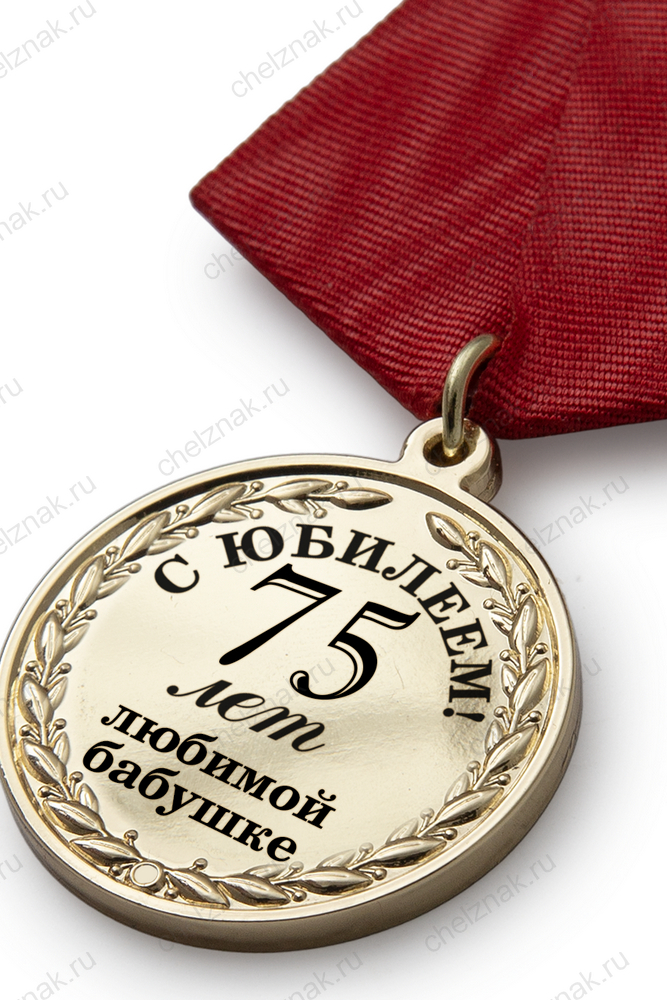 Юбилейная медаль в футляре «75 лет любимой бабушке» с удостоверением