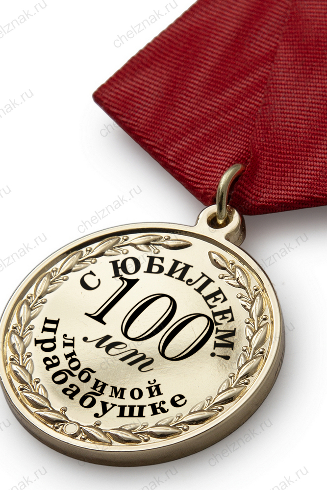 Юбилейная медаль в футляре «100 лет любимой прабабушке» с удостоверением