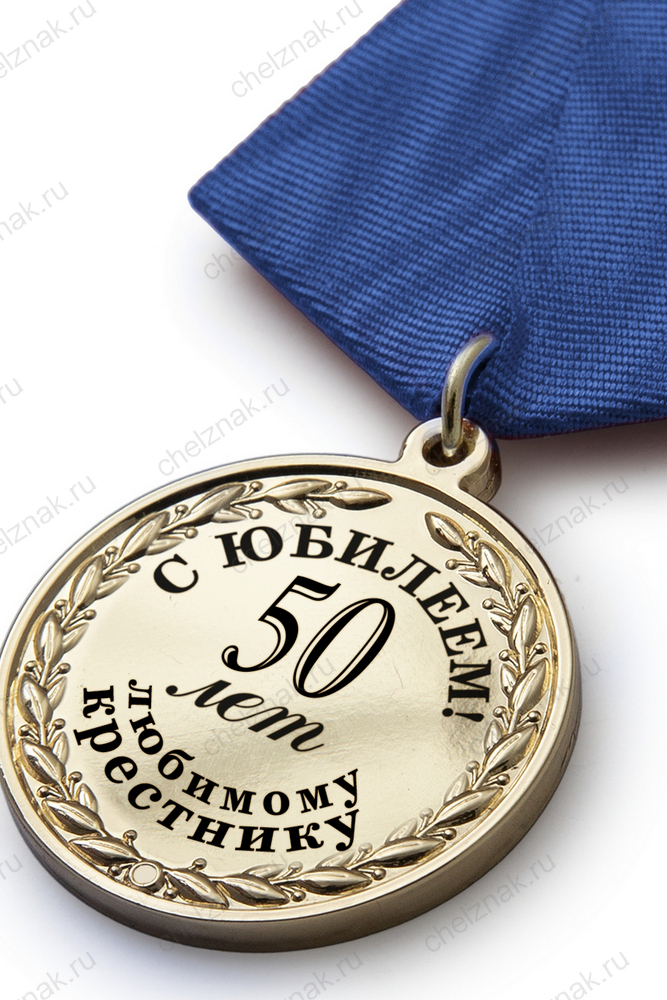 Юбилейная медаль в футляре «50 лет любимому крестнику» с удостоверением