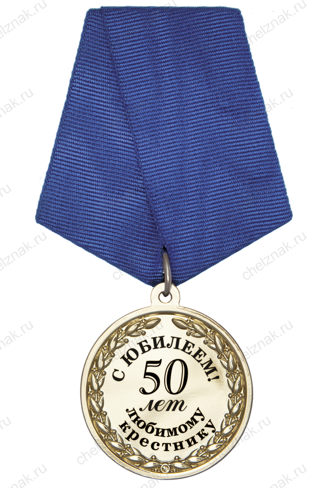 Юбилейная медаль в футляре «50 лет любимому крестнику» с удостоверением