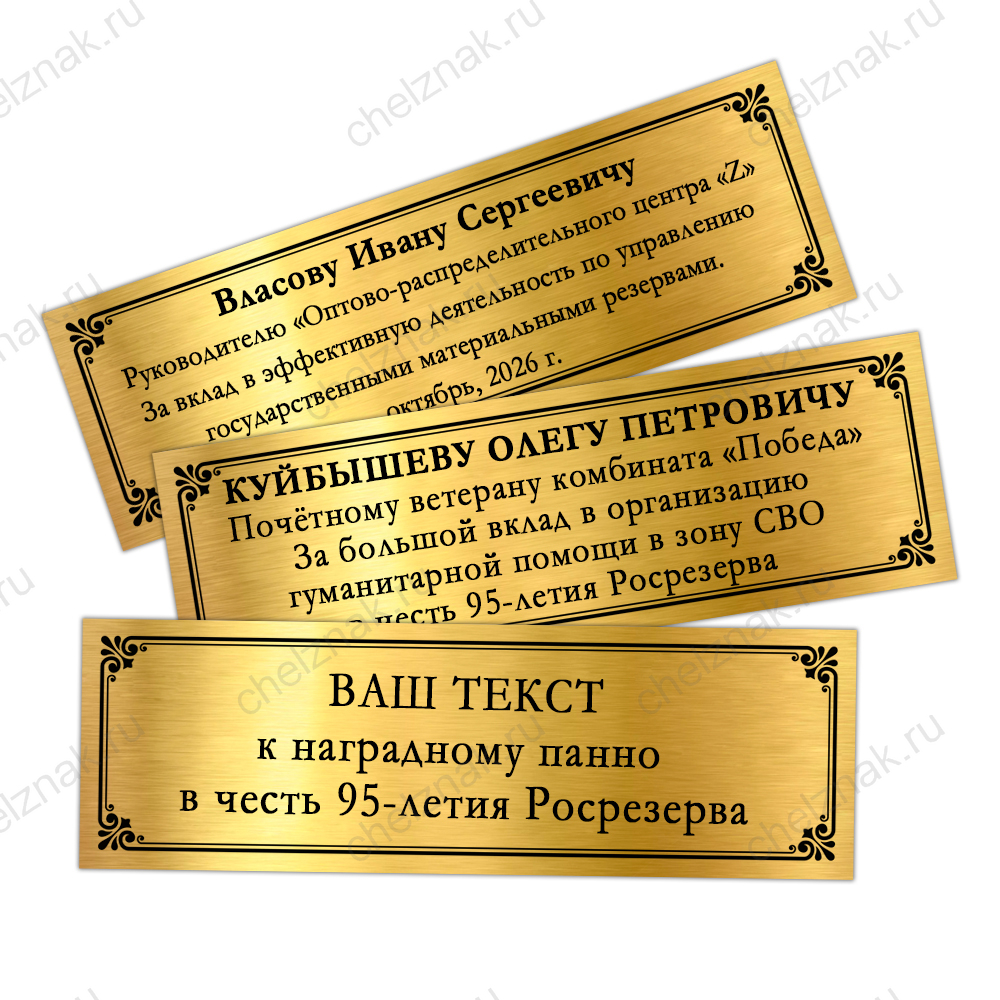 Наградное панно с орденом «95 лет Росрезерву»