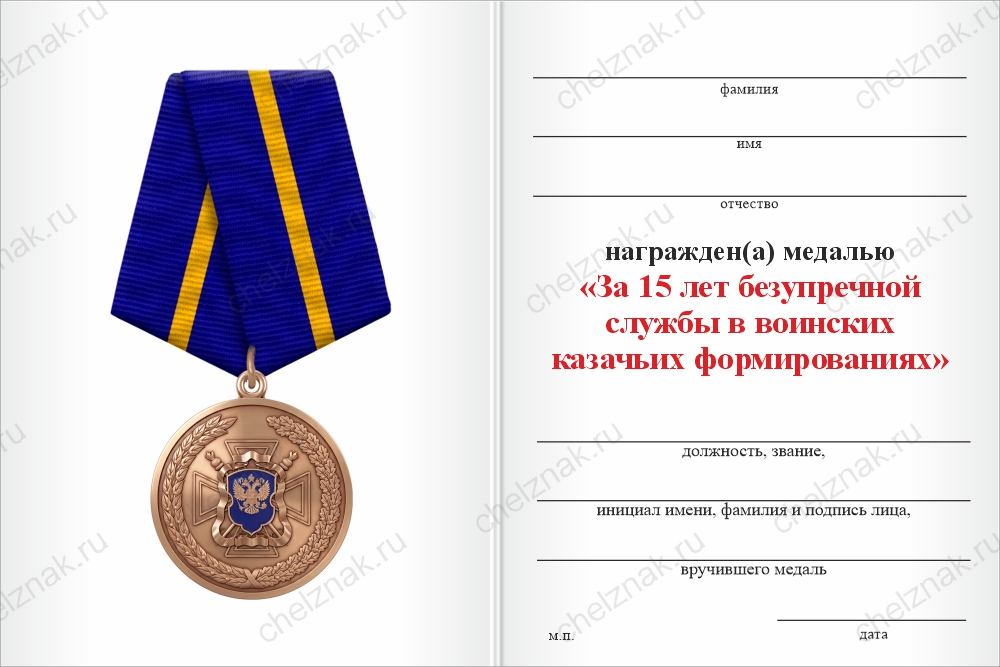 Медаль «За 15 лет безупречной службы в воинских казачьих формированиях» с бланком удостоверения