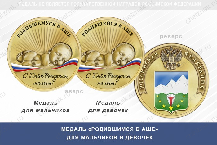 Медаль «Родившимся в Аше»