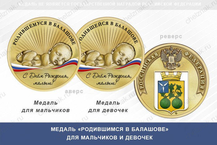Медаль «Родившимся в Балашове»
