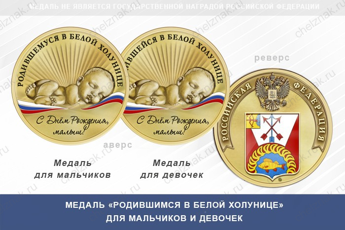 Медаль «Родившимся в Белой Холунице»