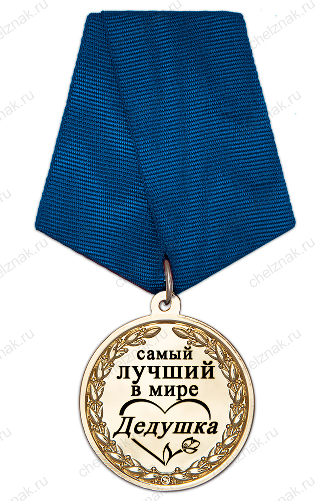 Медаль в футляре «Самому лучшему в мире дедушке» с удостоверением