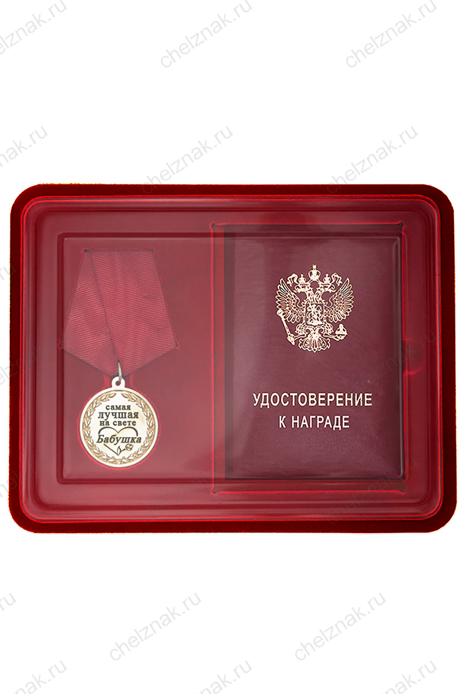 Медаль в футляре «Самой лучшей на свете бабушке» с удостоверением