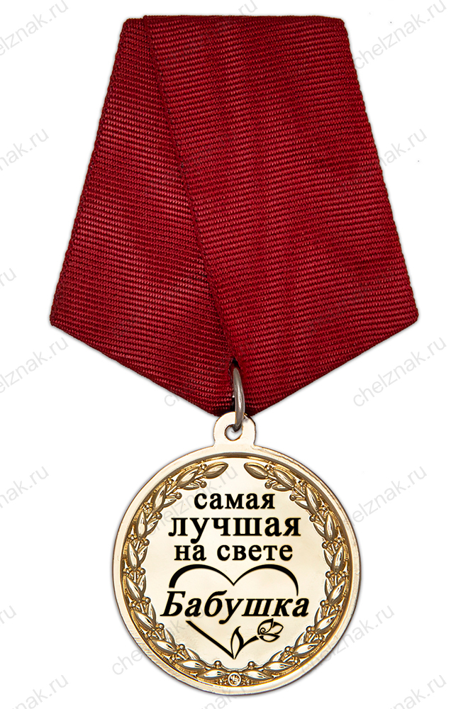 Медаль в футляре «Самой лучшей на свете бабушке» с удостоверением